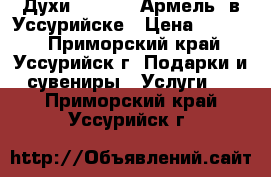 Духи Armelle (Армель) в Уссурийске › Цена ­ 1 500 - Приморский край, Уссурийск г. Подарки и сувениры » Услуги   . Приморский край,Уссурийск г.